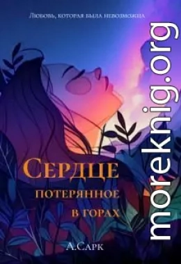 Сердце потерянное в горах (СИ)