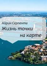 Жизнь точки на карте