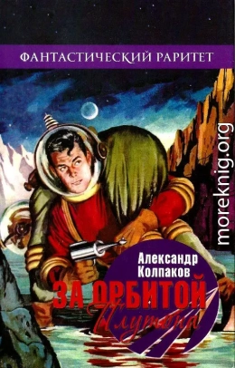 За орбитой Плутона (Сборник)