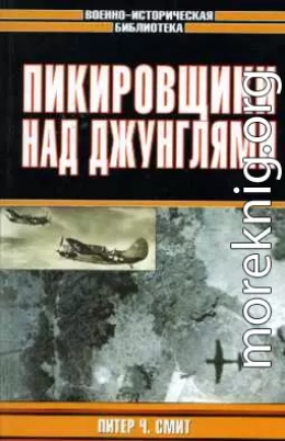 Пикировщики над джунглями