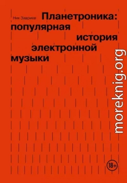 Планетроника: популярная история электронной музыки