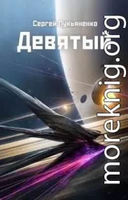 Девятый
