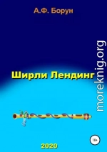 Ширли Лендинг