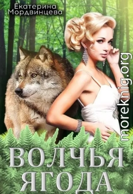 Волчья ягода