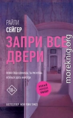 Запри все двери