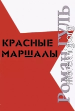 Красные маршалы