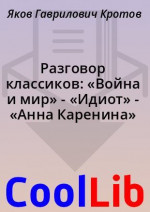 Разговор классиков: «Война и мир» - «Идиот» - «Анна Каренина»