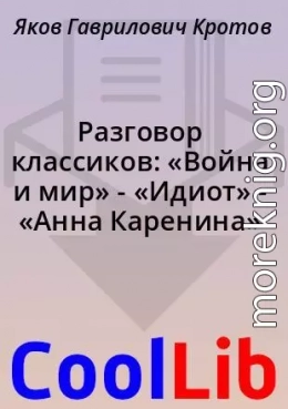 Разговор классиков: «Война и мир» - «Идиот» - «Анна Каренина»