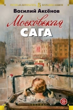 Московская сага. Трилогия