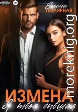 Измена. Я твоя бывшая