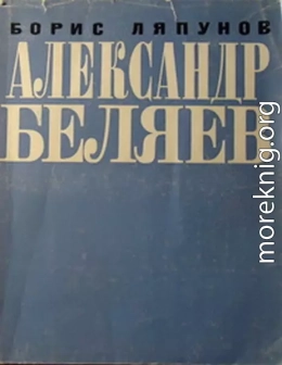 Александр Беляев
