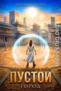 Пустой II. Книга 3