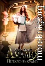 Амалия. Перекроить судьбу