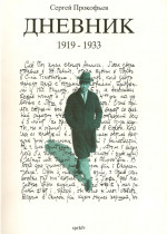 Дневник 1919 - 1933 (часть вторая)