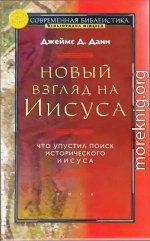 Новый взгляд на Иисуса: что упустил поиск исторического Иисуса