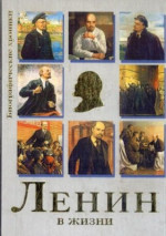 Ленин в жизни. Систематизированный свод воспоминаний современников, документов эпохи, версий историков