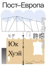 Пост-Европа