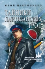 Тайники партизанских троп