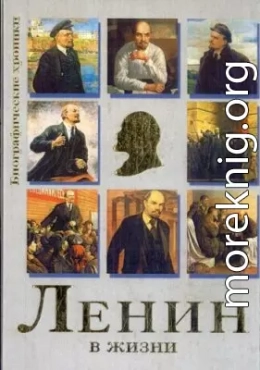 Ленин в жизни. Систематизированный свод воспоминаний современников, документов эпохи, версий историков