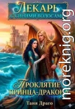 Лекарь с синими волосами. Проклятие принца-дракона