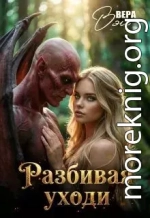 Разбивая уходи