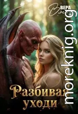 Разбивая уходи