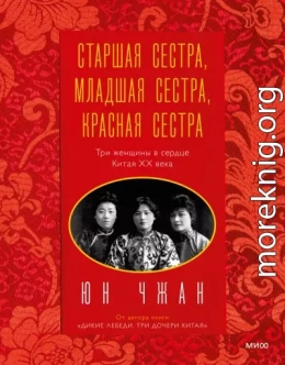 Старшая сестра, Младшая сестра, Красная сестра. Три женщины в сердце Китая ХХ века