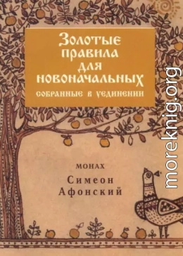 Золотые правила для новоначальных, собранные в уединении