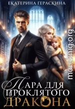 Пара для проклятого дракона