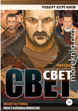 Свет