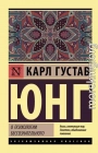 О психологии бессознательного