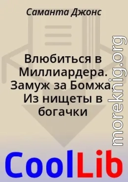 Влюбиться в Миллиардера. Замуж за Бомжа. Из нищеты в богачки