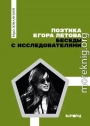 Поэтика Егора Летова: Беседы с исследователями