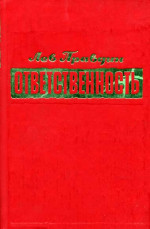 Ответственность