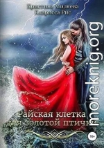 Райская клетка для золотой птички