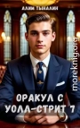 Оракул с Уолл-стрит 7