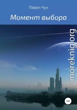 Момент выбора