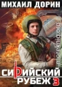 Сирийский рубеж 3
