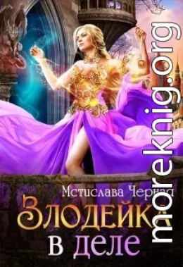 Злодейка в деле