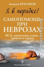 Я в порядке! Самопомощь при неврозах: ВСД, панические атаки, тревоги и страхи