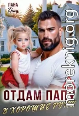Отдам папу в хорошие руки