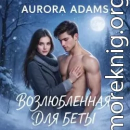 Возлюбленная для Беты