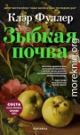 Зыбкая почва