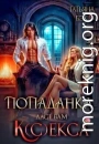 Попаданка даст вам к(с)екса