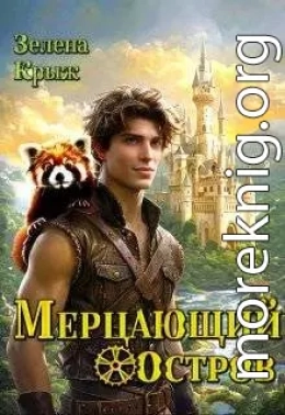Мерцающий остров