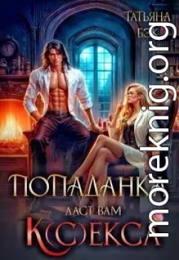 Попаданка даст вам к(с)екса