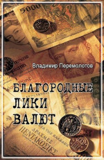 Благородные лики валюты, или Книга о тех, чьими глазами на нас смотрят деньги