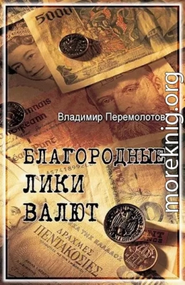 Благородные лики валюты, или Книга о тех, чьими глазами на нас смотрят деньги