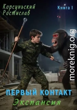 Первый контакт