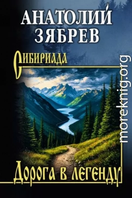 Дорога в легенду